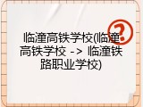 临潼高铁学校(临潼高铁学校 -> 临潼铁路职业学校)