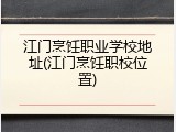 江门烹饪职业学校地址(江门烹饪职校位置)
