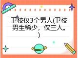 卫校仅3个男人(卫校男生稀少，仅三人。)