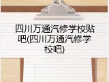 四川万通汽修学校贴吧(四川万通汽修学校吧)