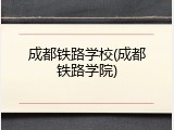 成都铁路学校(成都铁路学院)
