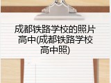 成都铁路学校的照片高中(成都铁路学校高中照)