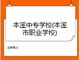 本溪中专学校(本溪市职业学校)