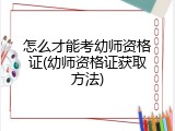 怎么才能考幼师资格证(幼师资格证获取方法)