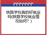 铁路学校真的好就业吗(铁路学校就业情况如何？)