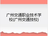 广州交通职业技术学校(广州交通技校)
