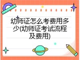 幼师证怎么考费用多少(幼师证考试流程及费用)