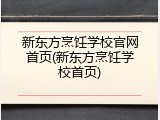 新东方烹饪学校官网首页(新东方烹饪学校首页)