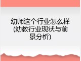 幼师这个行业怎么样(幼教行业现状与前景分析)