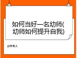 如何当好一名幼师(幼师如何提升自我)
