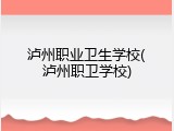 泸州职业卫生学校(泸州职卫学校)