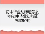 初中毕业幼师证怎么考(初中毕业幼师证考取指南)
