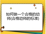如何做一个合格的幼师(合格幼师的标准)