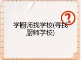 学厨师找学校(寻找厨师学校)