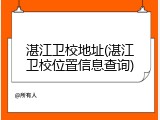 湛江卫校地址(湛江卫校位置信息查询)