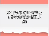 如何报考幼师资格证(报考幼师资格证步骤)