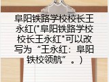 阜阳铁路学校校长王永红("阜阳铁路学校校长王永红"可以改写为“王永红：阜阳铁校领航”。)