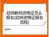 幼师教师资格证怎么报名(幼师资格证报名流程)