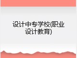 设计中专学校(职业设计教育)