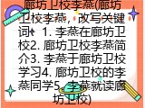 廊坊卫校李燕(廊坊卫校李燕，改写关键词：1. 李燕在廊坊卫校2. 廊坊卫校李燕简介3. 李燕于廊坊卫校学习4. 廊坊卫校的李燕同学5. 李燕就读廊坊卫校)