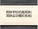 高铁学校仿真高铁(高铁实训模拟系统)