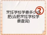 烹饪学校学费多少合肥(合肥烹饪学校学费查询)