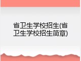省卫生学校招生(省卫生学校招生简章)
