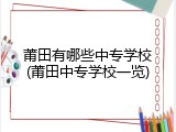 莆田有哪些中专学校(莆田中专学校一览)