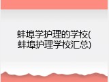 蚌埠学护理的学校(蚌埠护理学校汇总)