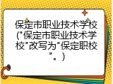 保定市职业技术学校("保定市职业技术学校"改写为"保定职校"。)