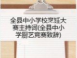全县中小学校烹饪大赛主持词(全县中小学厨艺竞赛致辞)