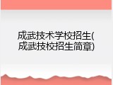 成武技术学校招生(成武技校招生简章)
