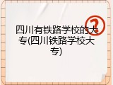四川有铁路学校的大专(四川铁路学校大专)