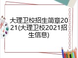 大理卫校招生简章2021(大理卫校2021招生信息)