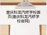 重庆科龙汽修学校首页(重庆科龙汽修学校官网)