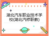 湖北汽车职业技术学校(湖北汽修职教)
