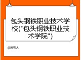 包头钢铁职业技术学校("包头钢铁职业技术学院")