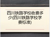 四川铁路学校收费多少(四川铁路学校学费标准)