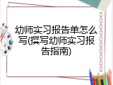 幼师实习报告单怎么写(撰写幼师实习报告指南)