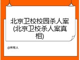 北京卫校校园杀人案(北京卫校杀人案真相)