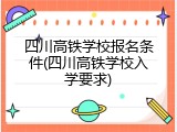 四川高铁学校报名条件(四川高铁学校入学要求)