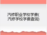 汽修职业学校学费(汽修学校学费查询)