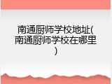 南通厨师学校地址(南通厨师学校在哪里)
