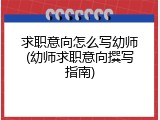 求职意向怎么写幼师(幼师求职意向撰写指南)