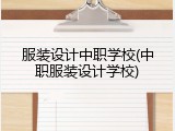 服装设计中职学校(中职服装设计学校)