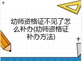 幼师资格证不见了怎么补办(幼师资格证补办方法)