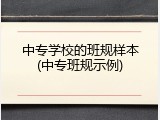 中专学校的班规样本(中专班规示例)