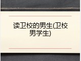 读卫校的男生(卫校男学生)