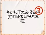 考幼师证怎么报名字(幼师证考试报名流程)