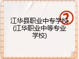 江华县职业中专学校(江华职业中等专业学校)